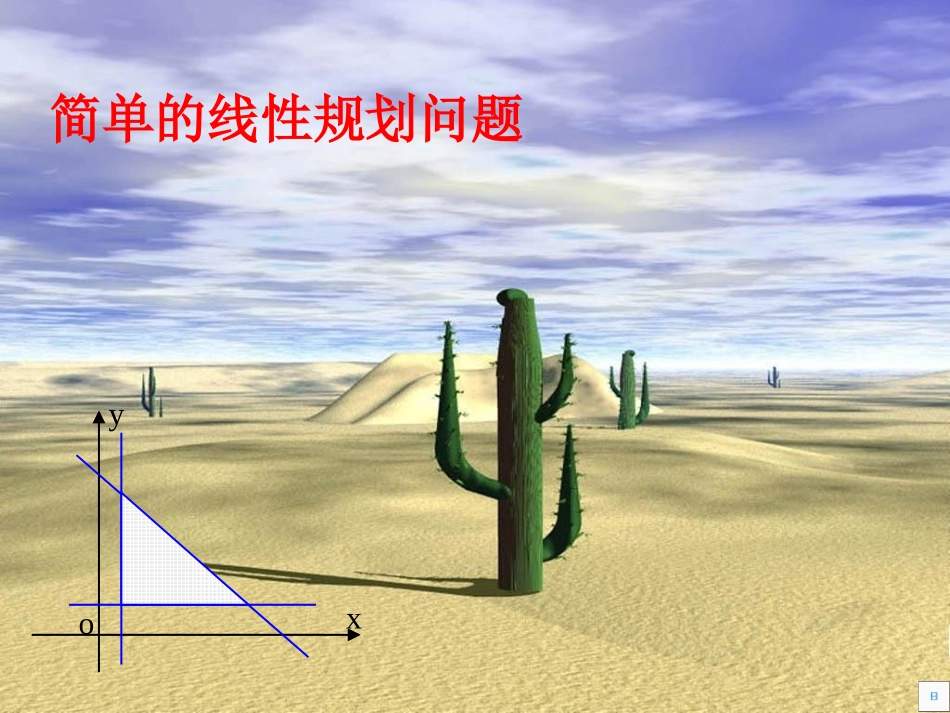 简单的线性规划问题（1）　课件_第1页
