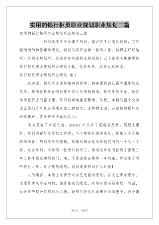 实用的银行柜员职业规划职业规划三篇