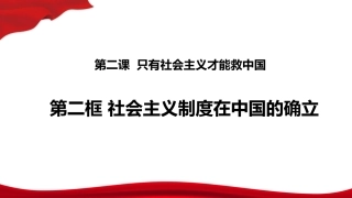 社会主义制度在中国确立