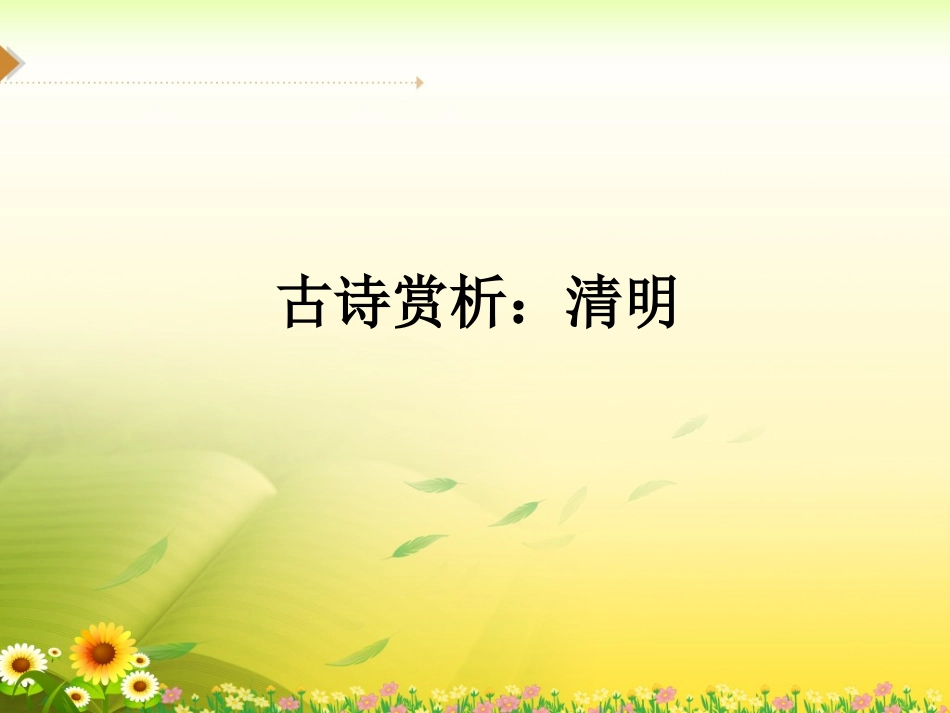 古诗解析：清明_第1页