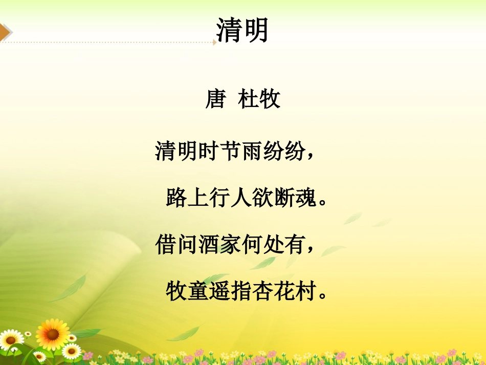 古诗解析：清明_第2页