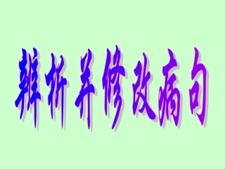 辨析并修改病句专题复习课件1