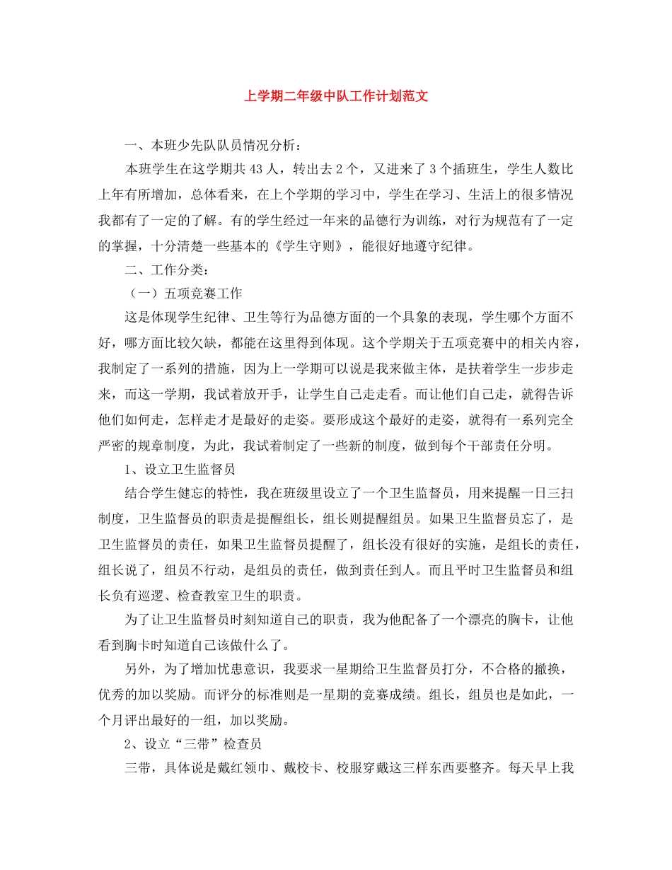上学期二年级中队工作计划范文 _第1页