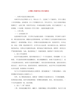 上学期二年级中队工作计划范文 