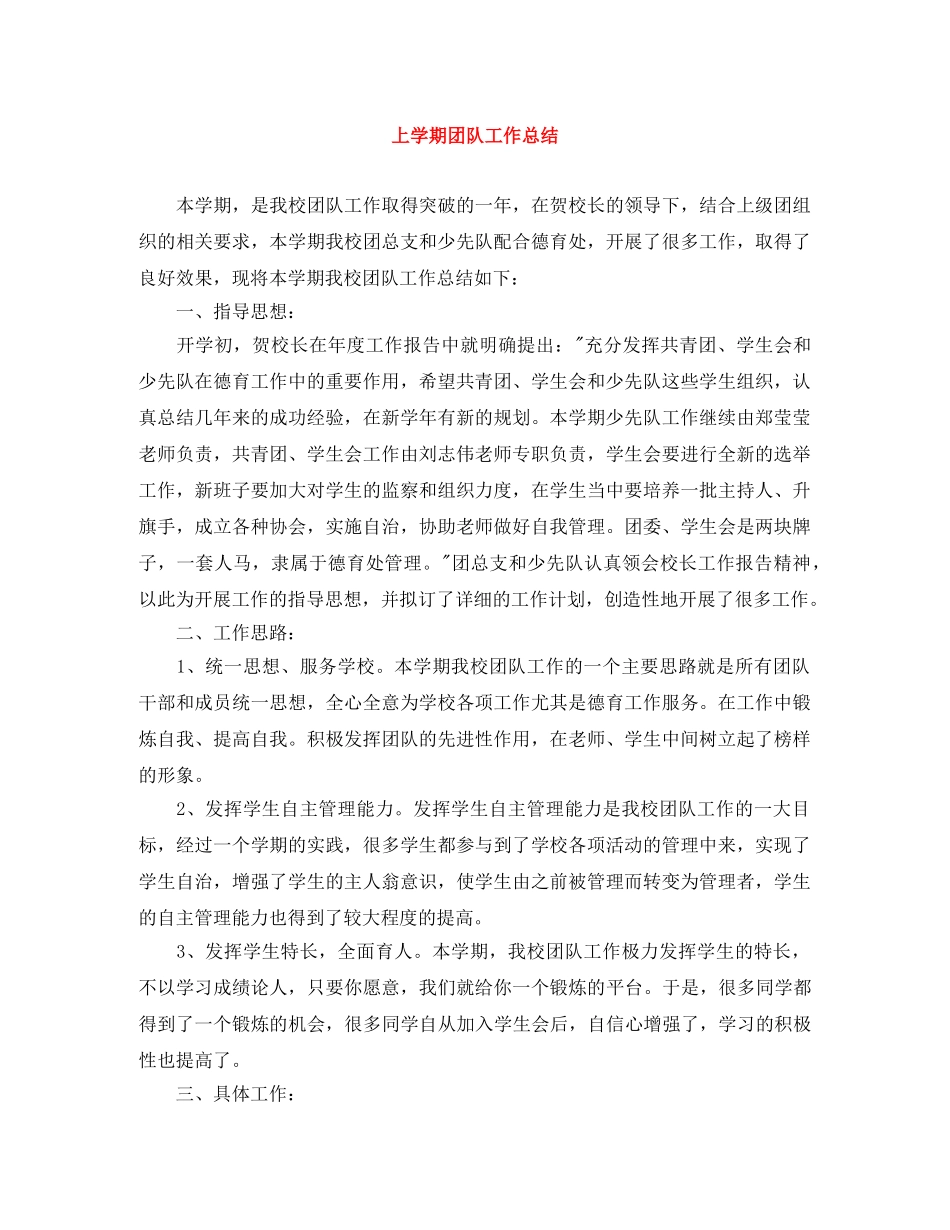 上学期团队工作总结 _第1页