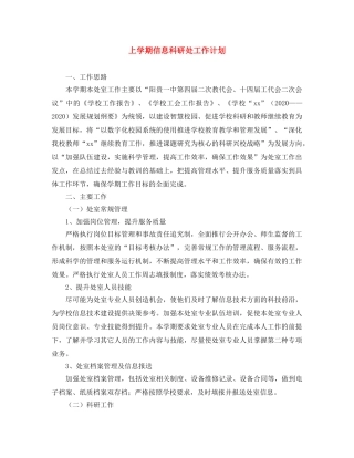上学期信息科研处工作计划 