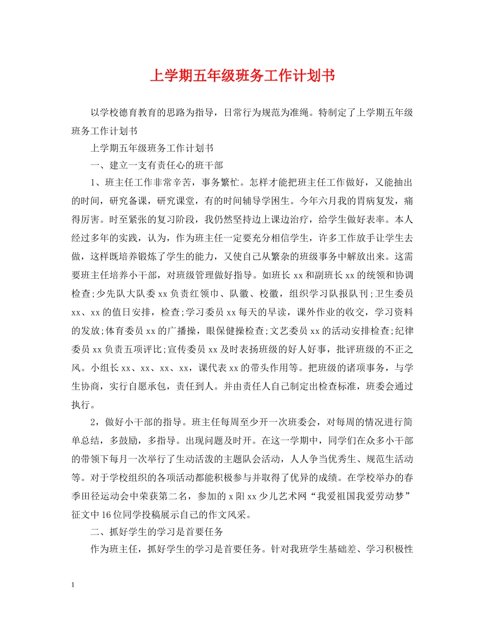 上学期五年级班务工作计划书 _第1页