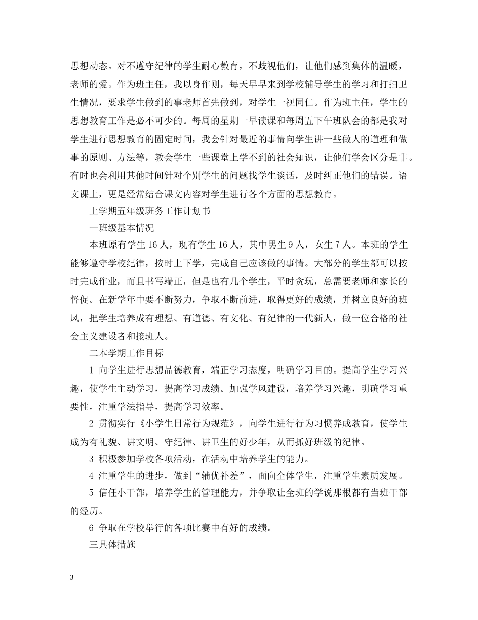 上学期五年级班务工作计划书 _第3页
