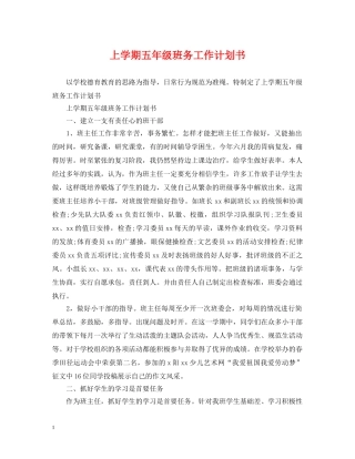 上学期五年级班务工作计划书 