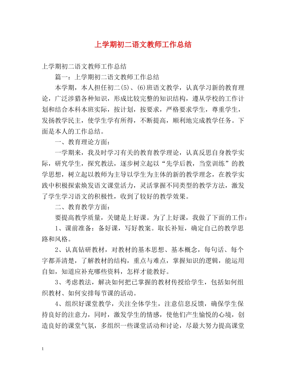上学期初二语文教师工作总结 _第1页