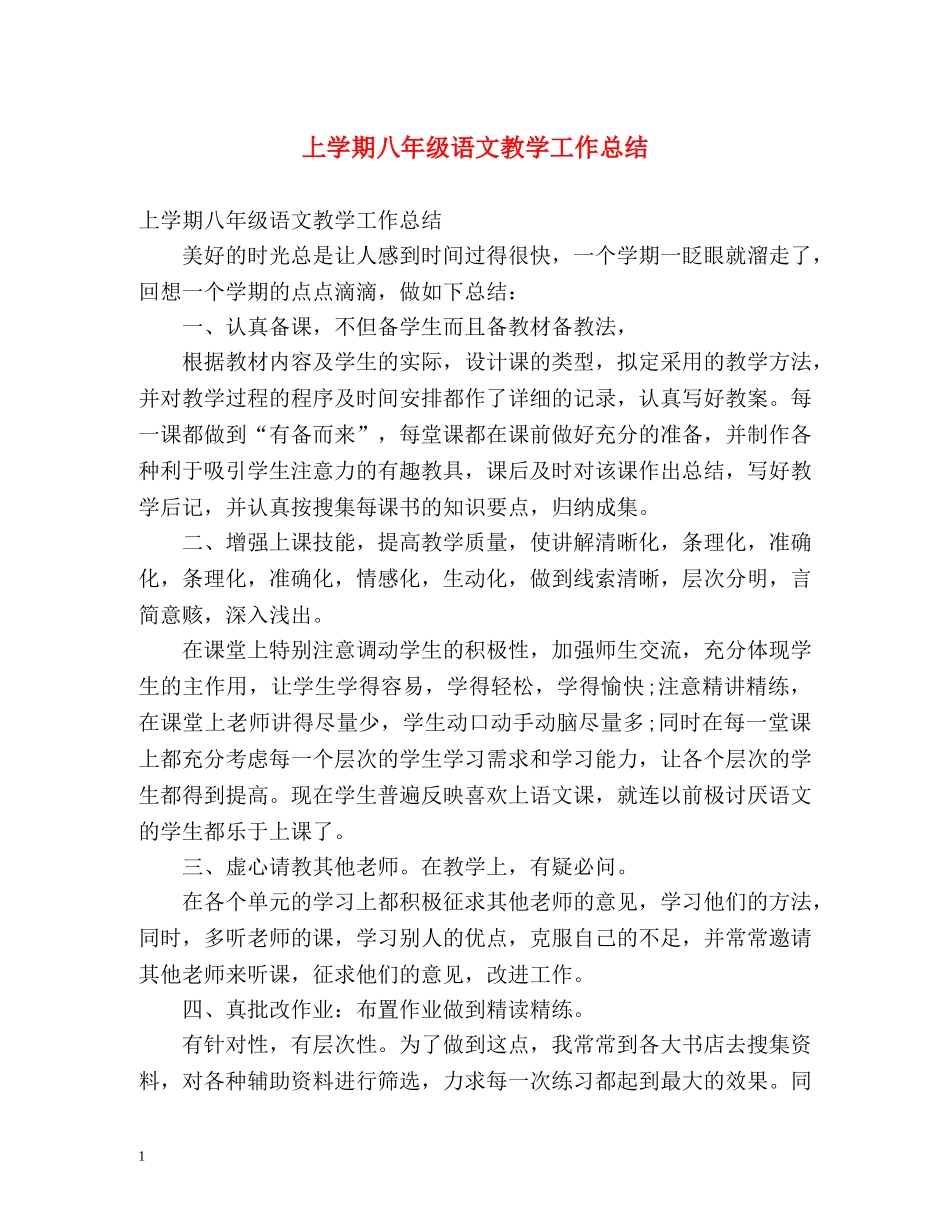 上学期八年级语文教学工作总结 _第1页