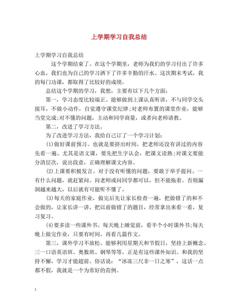 上学期学习自我总结 _第1页