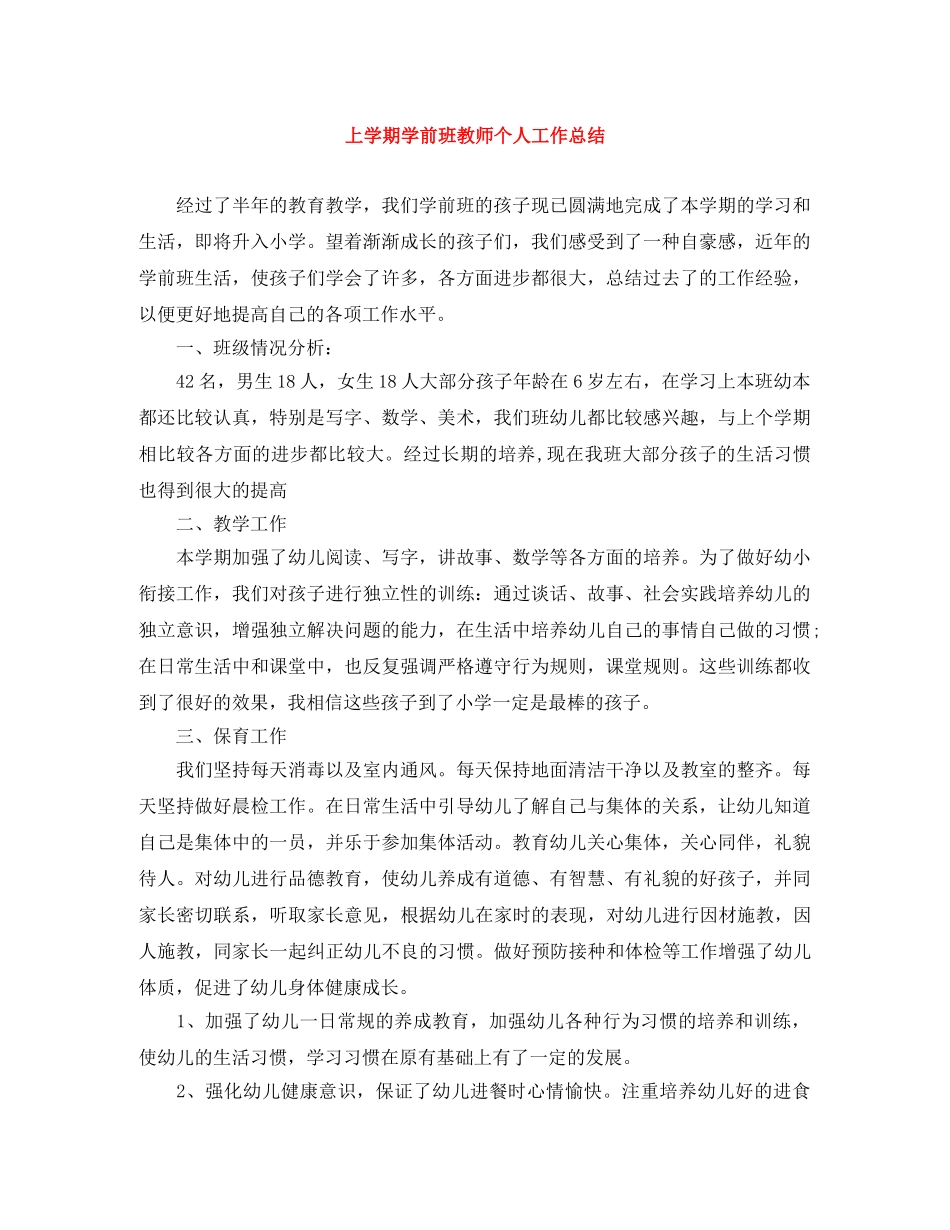 上学期学前班教师个人工作总结 _第1页