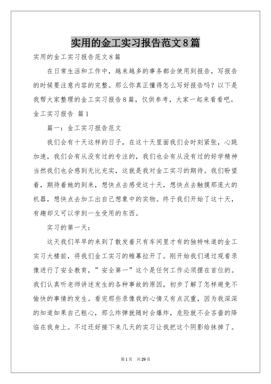 实用的金工实习报告范本8篇_第1页