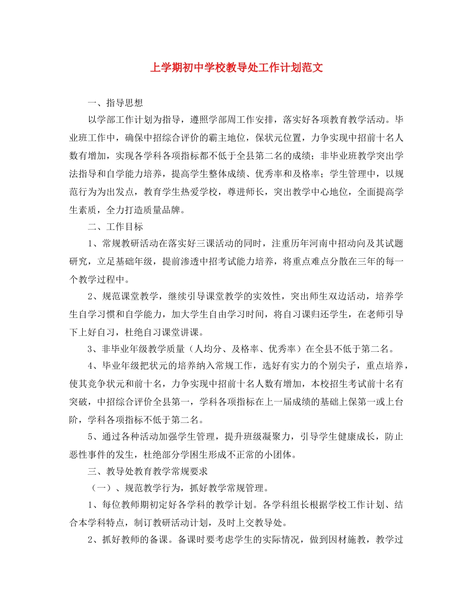 上学期初校教导处工作计划范文 _第1页