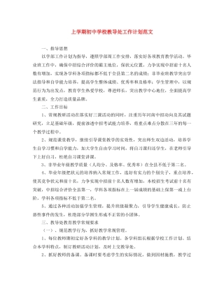 上学期初校教导处工作计划范文 