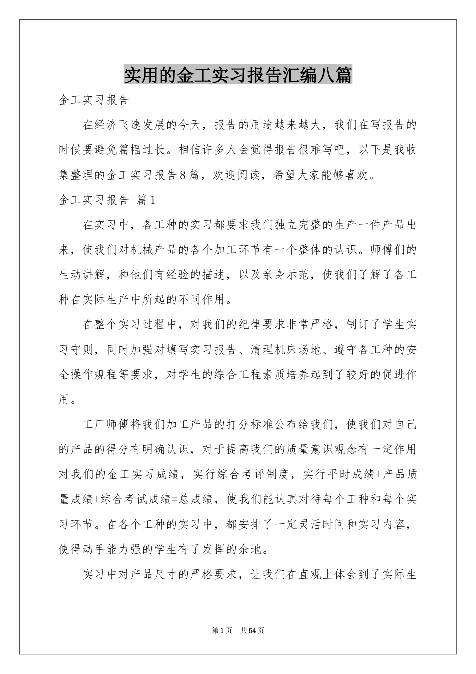 实用的金工实习报告汇编八篇_第1页