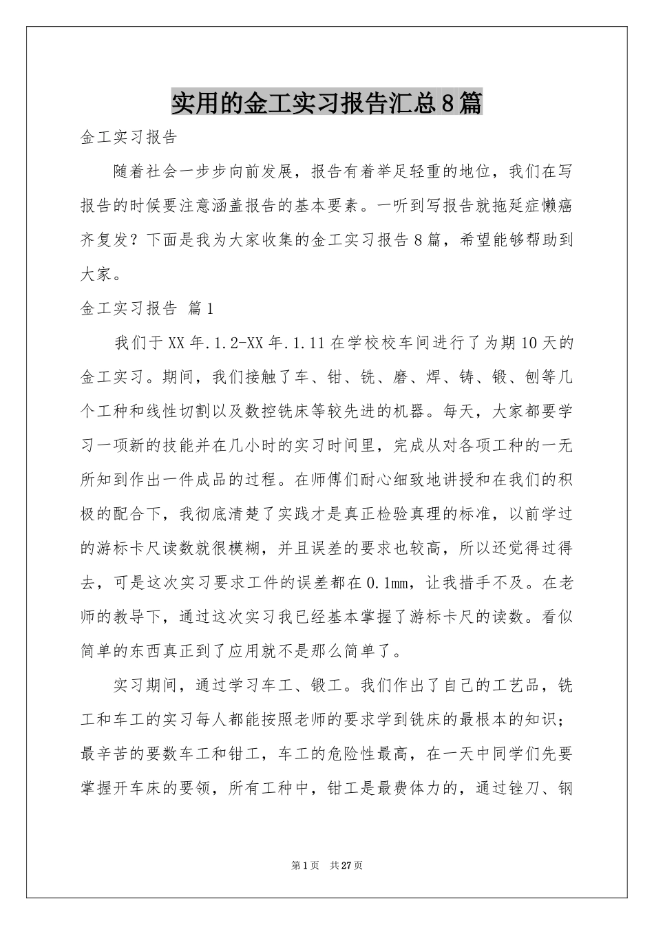 实用的金工实习报告汇总8篇_第1页