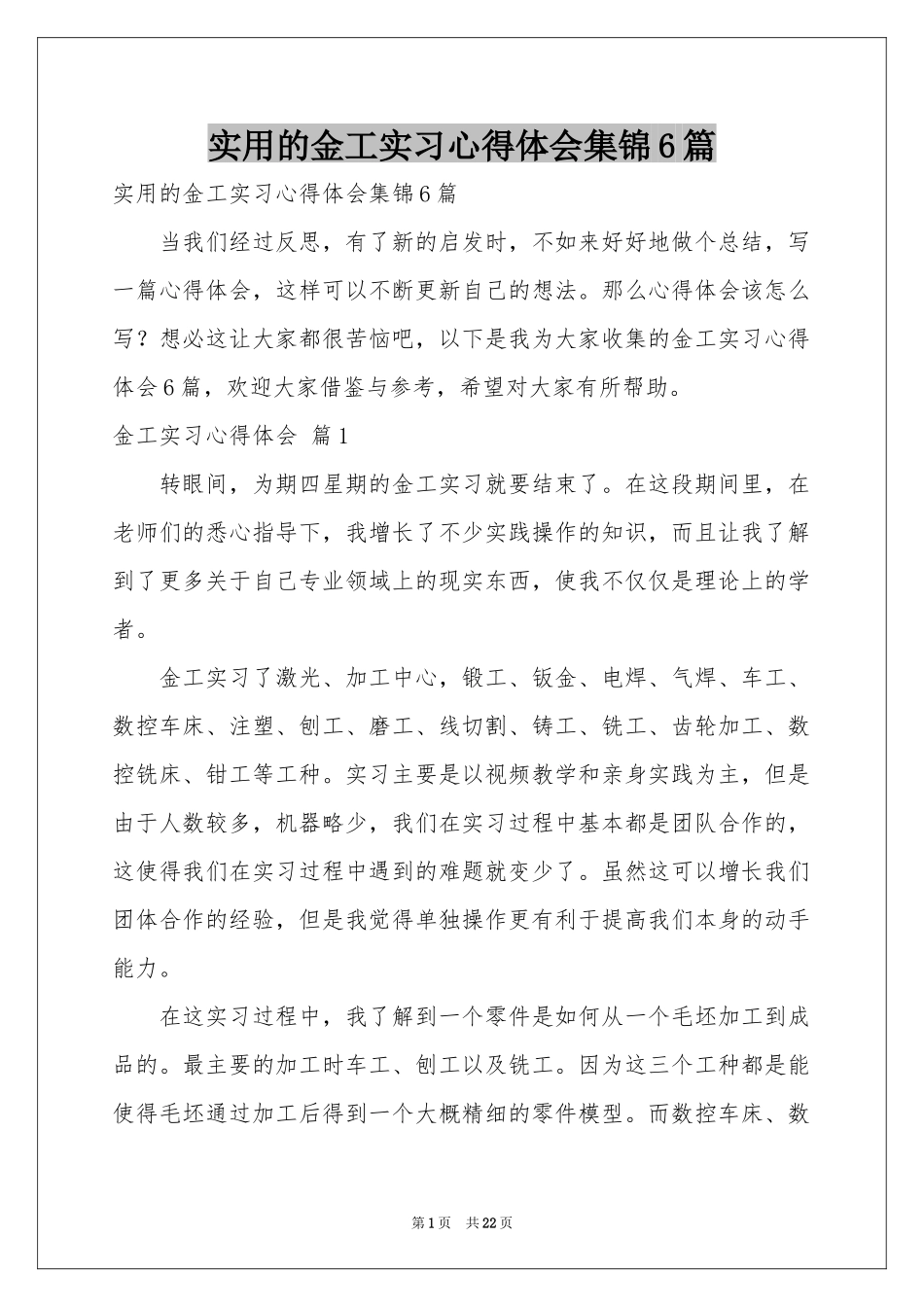 实用的金工实习体会心得集锦6篇_第1页