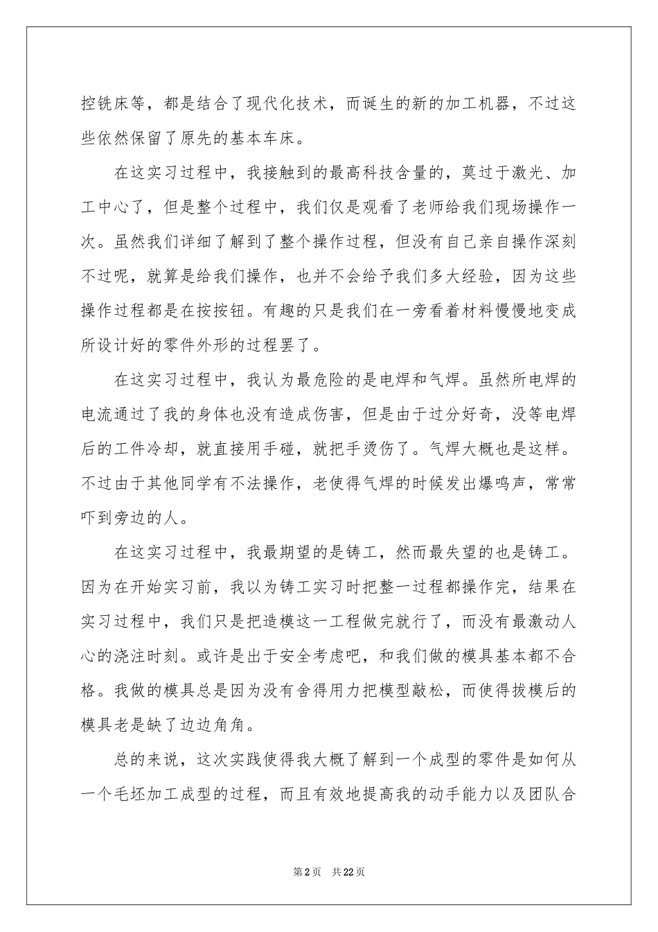 实用的金工实习体会心得集锦6篇_第2页