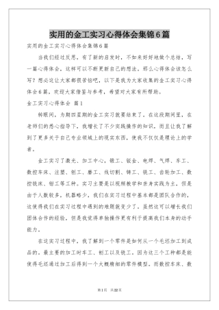 实用的金工实习体会心得集锦6篇