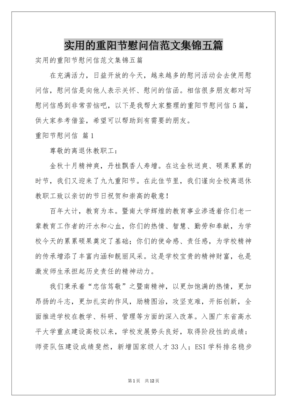 实用的重阳节慰问信范本集锦五篇_第1页