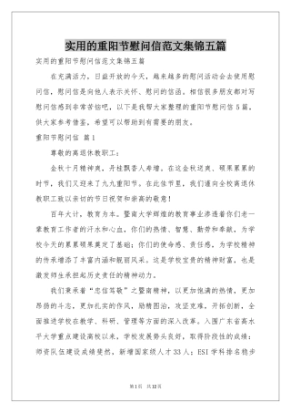 实用的重阳节慰问信范本集锦五篇