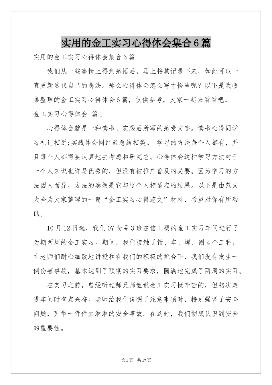实用的金工实习体会心得集合6篇_第1页