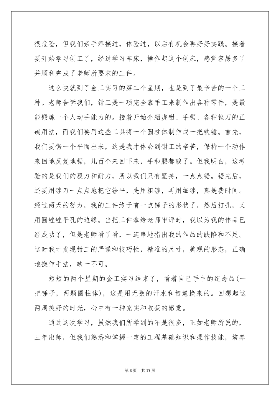 实用的金工实习体会心得集合6篇_第3页