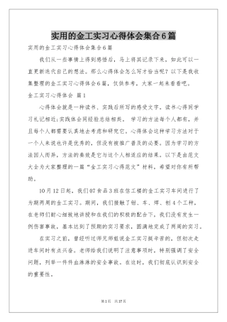 实用的金工实习体会心得集合6篇