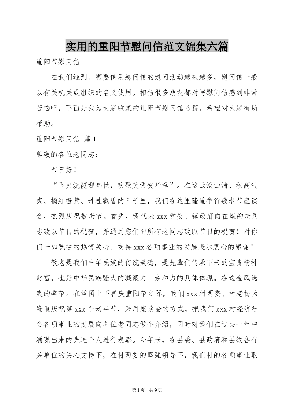 实用的重阳节慰问信范本锦集六篇_第1页