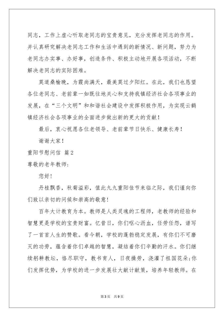 实用的重阳节慰问信范本锦集六篇_第3页
