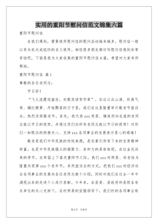 实用的重阳节慰问信范本锦集六篇