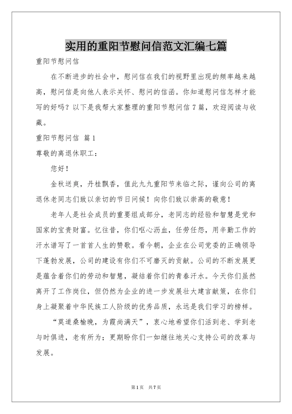 实用的重阳节慰问信范本汇编七篇_第1页