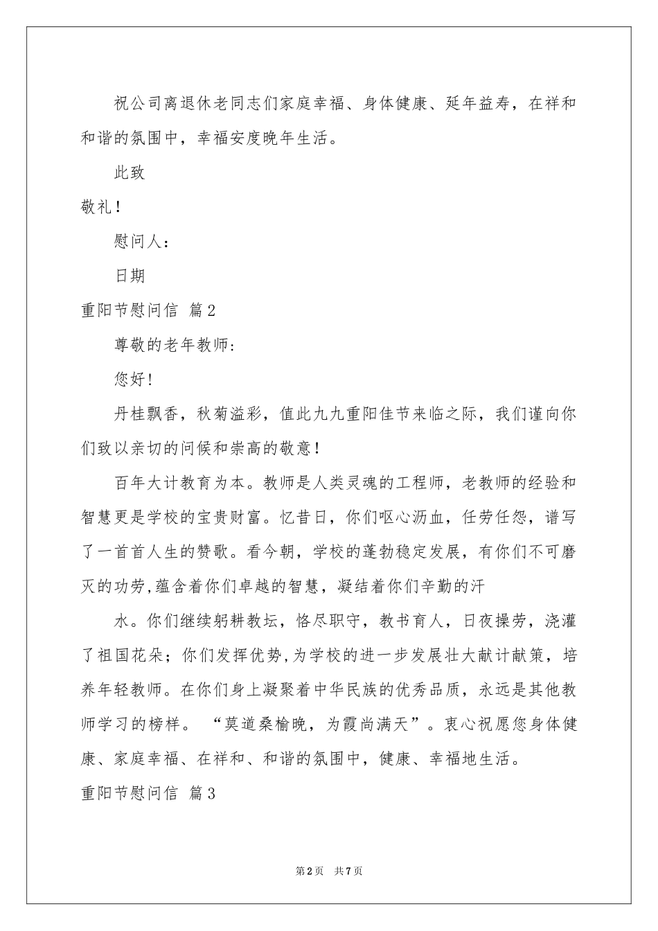 实用的重阳节慰问信范本汇编七篇_第2页
