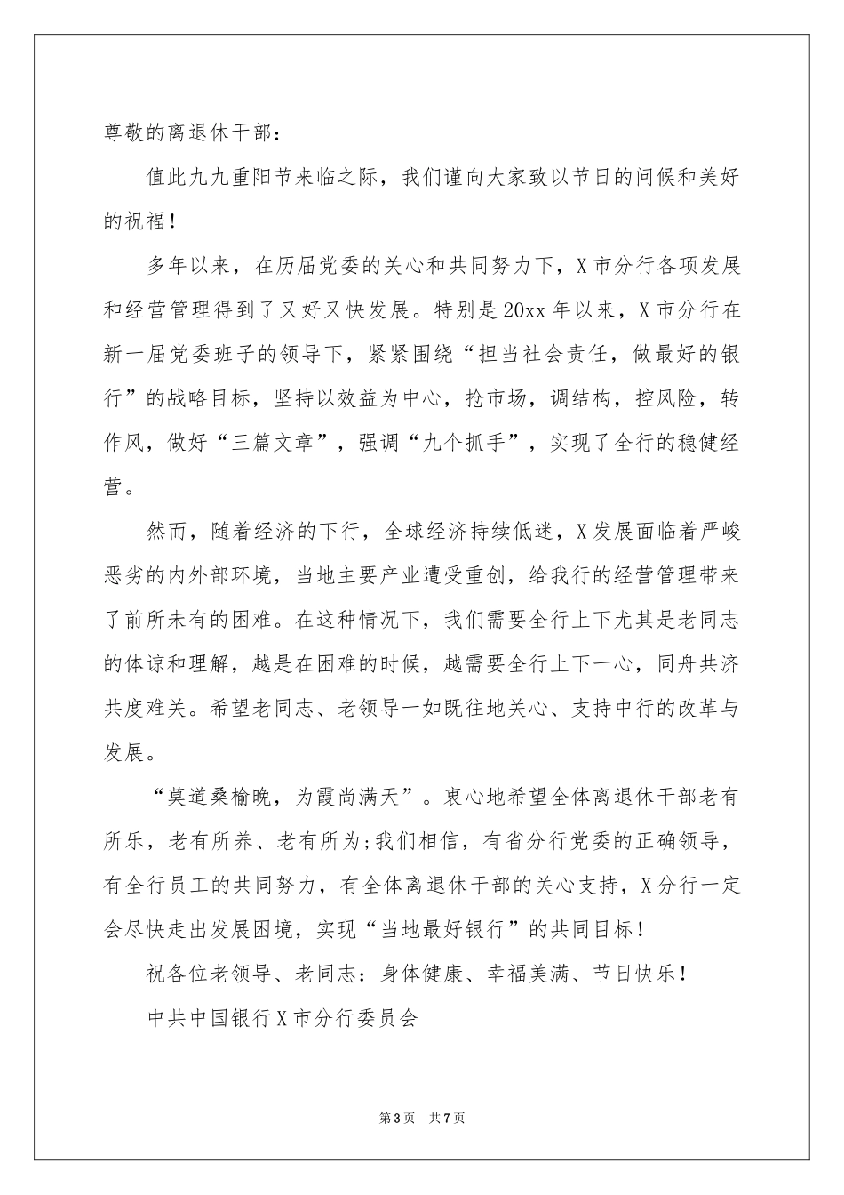 实用的重阳节慰问信范本汇编七篇_第3页