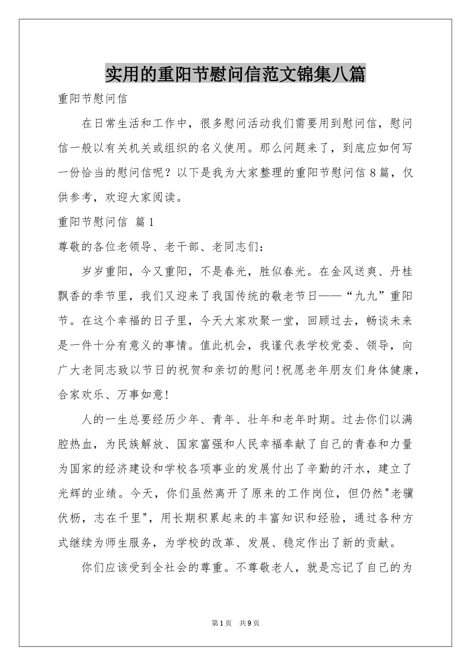 实用的重阳节慰问信范本锦集八篇_第1页