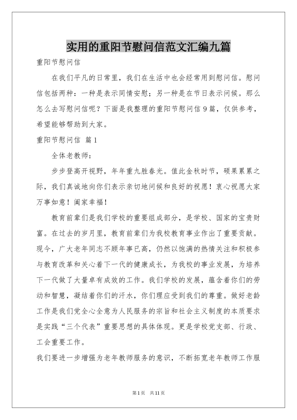 实用的重阳节慰问信范本汇编九篇_第1页