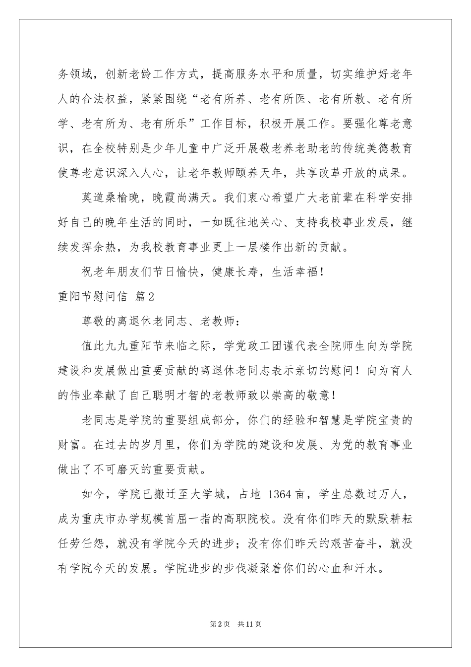 实用的重阳节慰问信范本汇编九篇_第2页