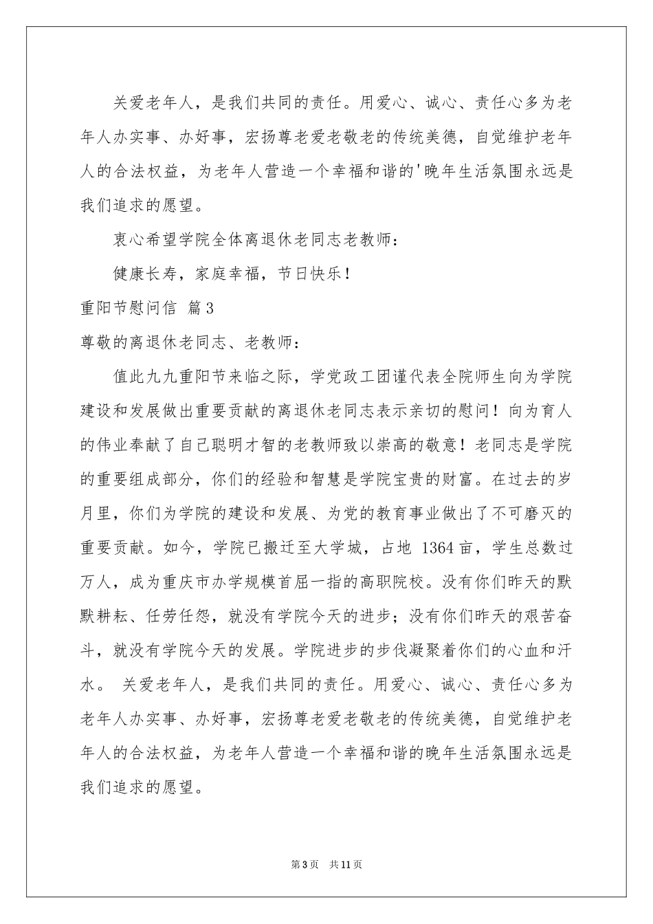 实用的重阳节慰问信范本汇编九篇_第3页