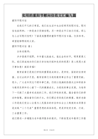 实用的重阳节慰问信范本汇编九篇