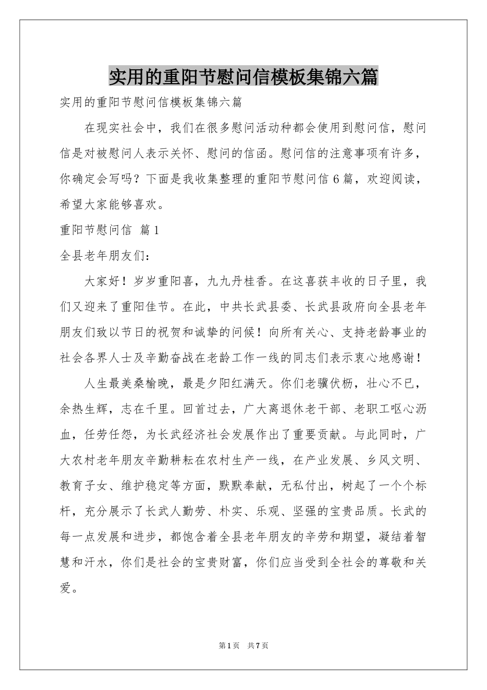 实用的重阳节慰问信模板集锦六篇_第1页