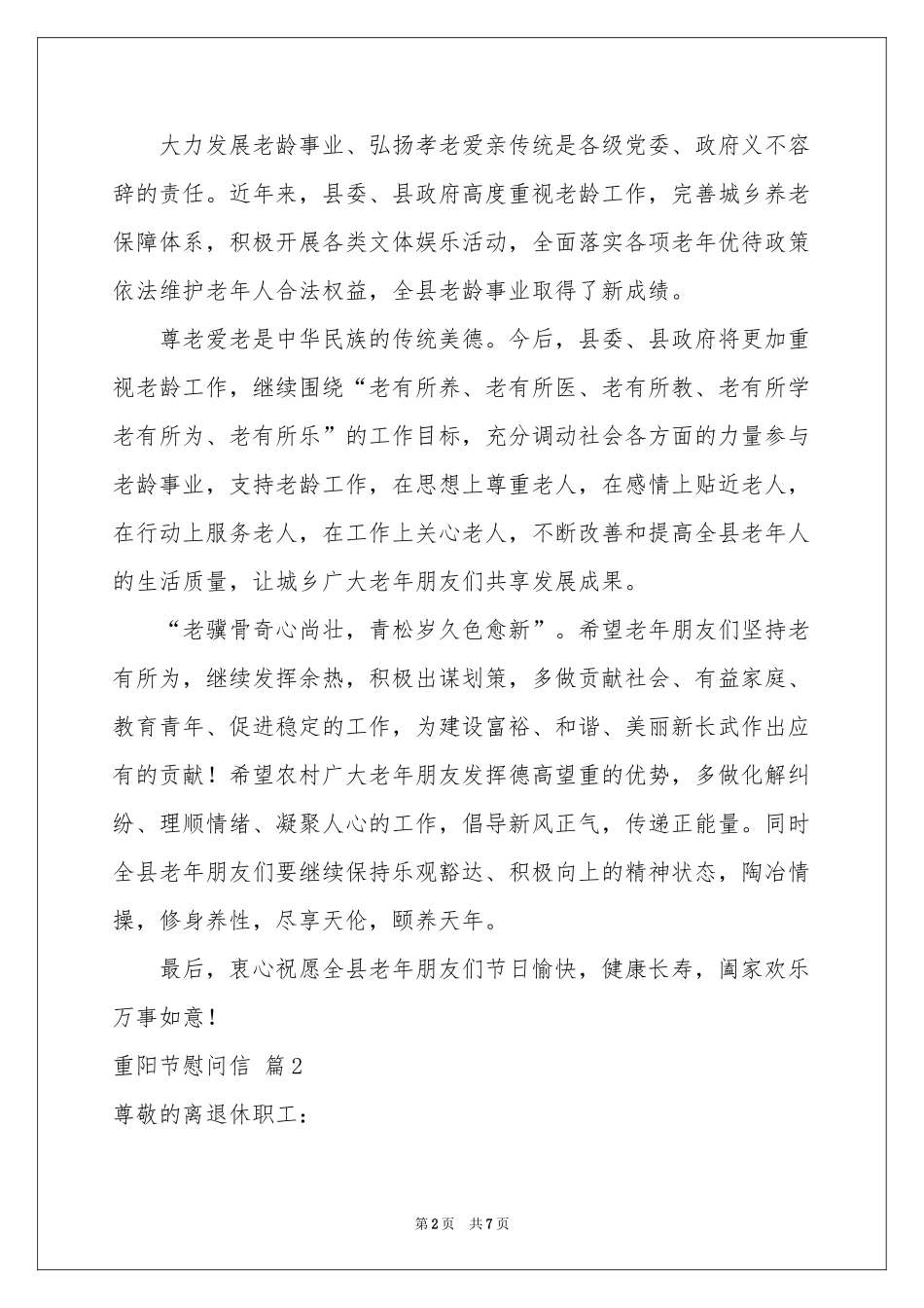 实用的重阳节慰问信模板集锦六篇_第2页