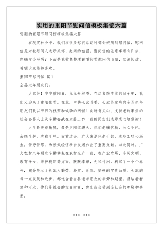 实用的重阳节慰问信模板集锦六篇