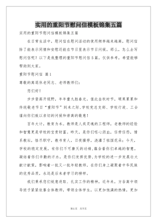 实用的重阳节慰问信模板锦集五篇