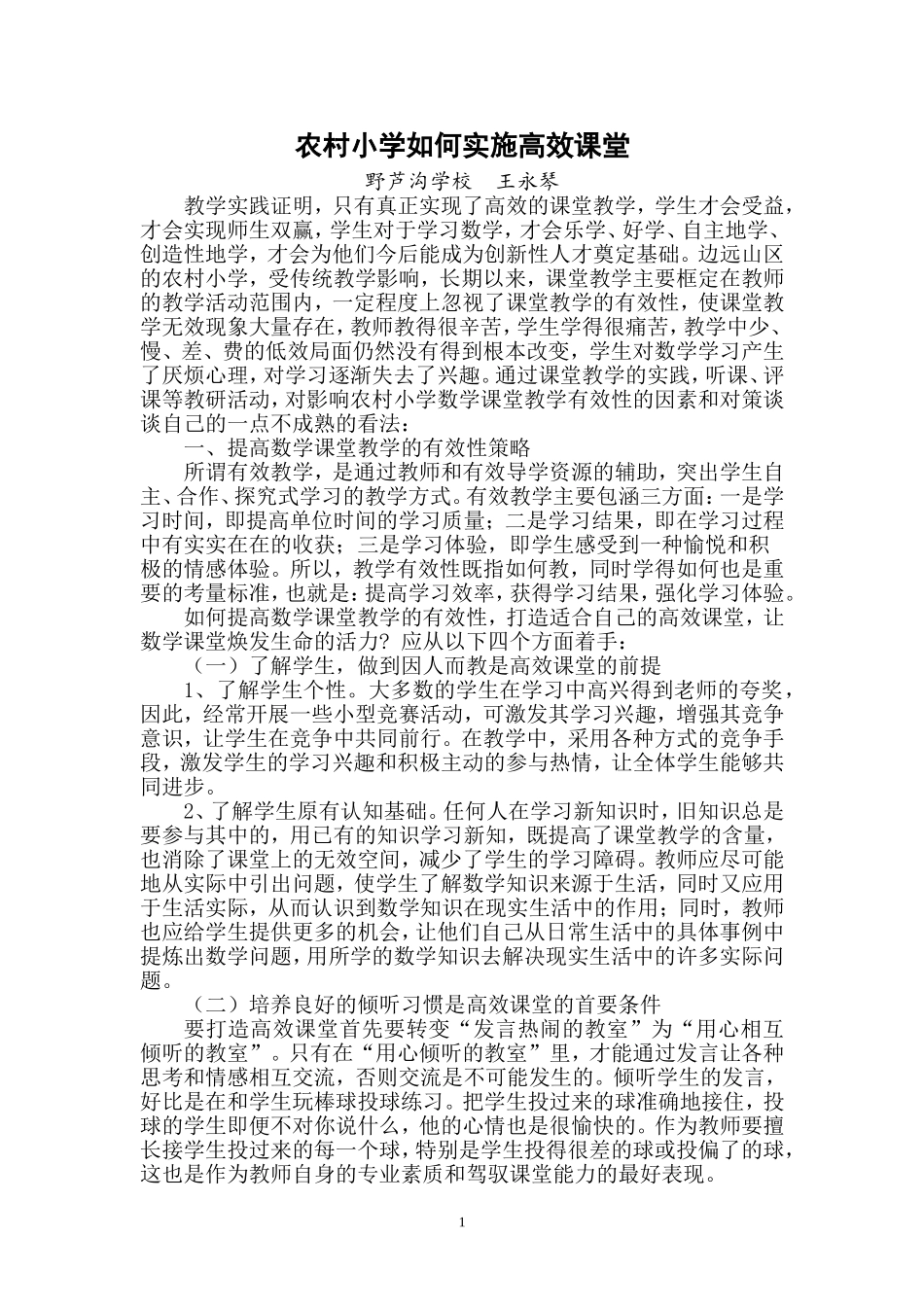农村小学如何开展高效课堂_第1页