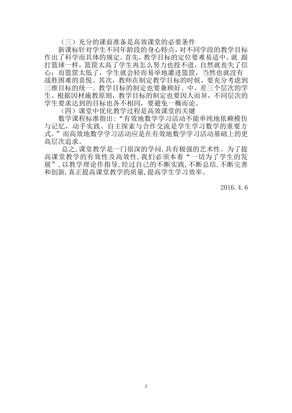 农村小学如何开展高效课堂_第2页