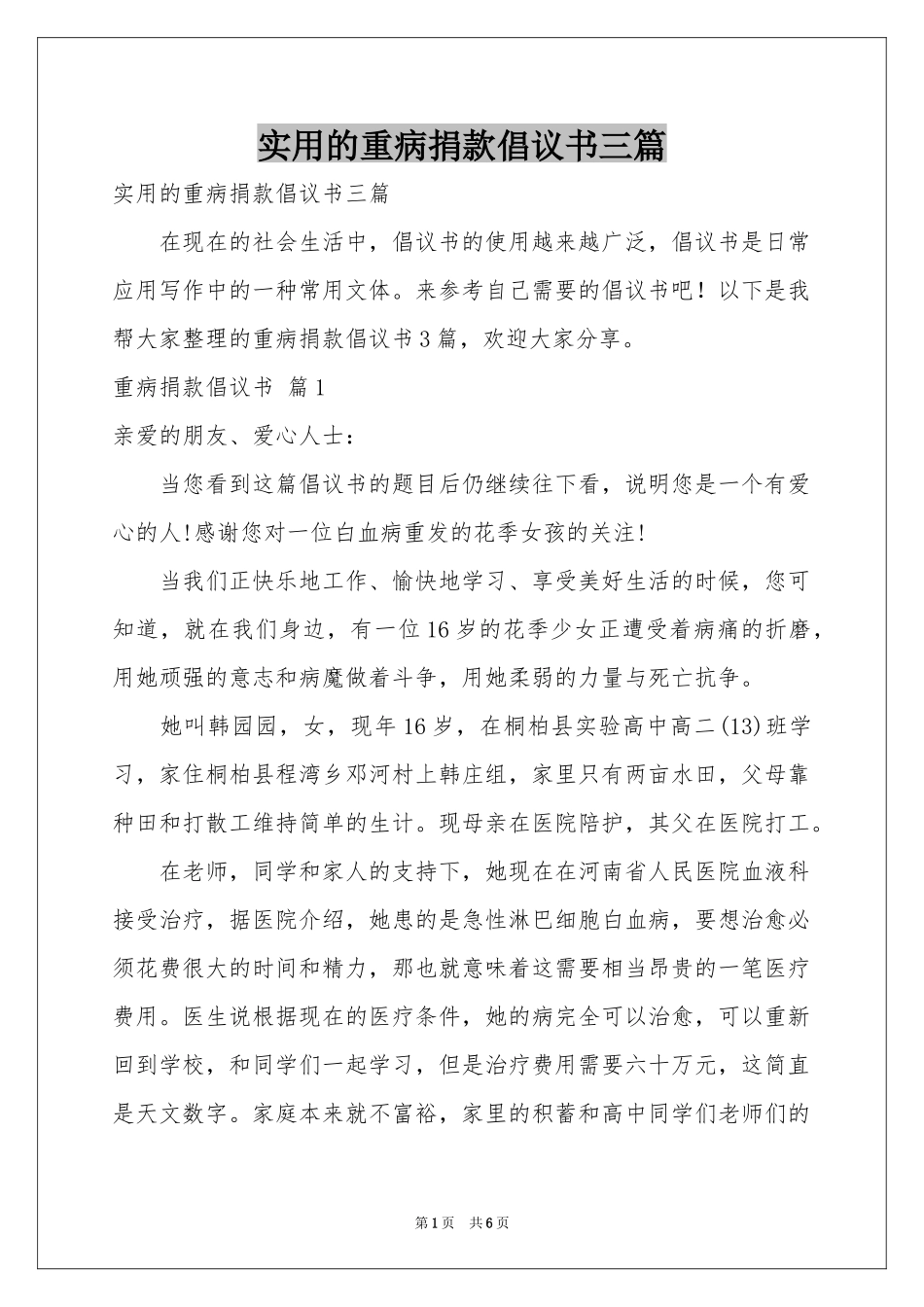 实用的重病捐款倡议书三篇_第1页