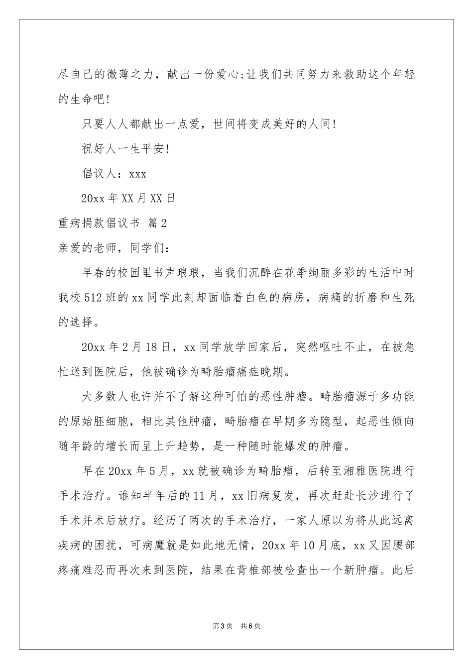 实用的重病捐款倡议书三篇_第3页