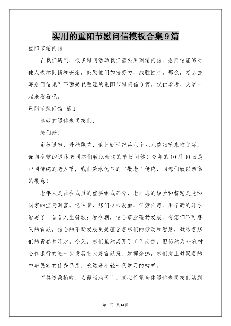 实用的重阳节慰问信模板合集9篇_第1页